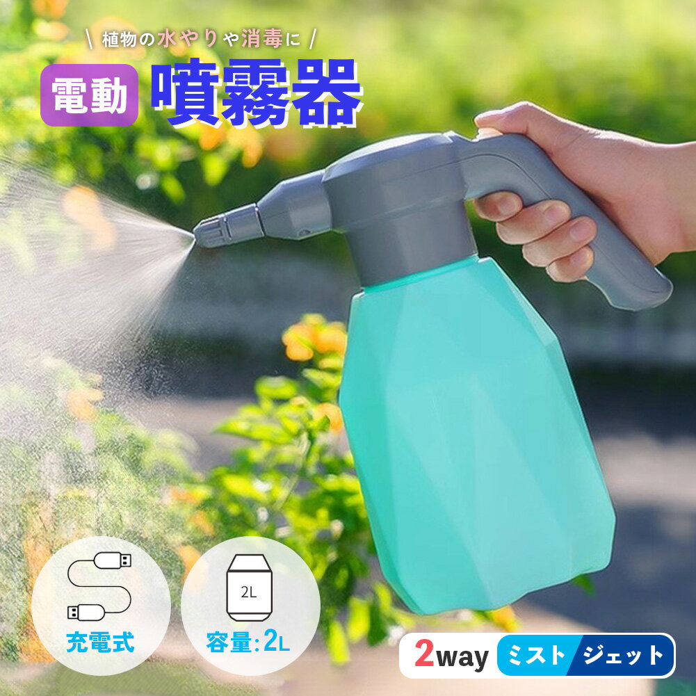 噴霧器 充電式 電動噴霧器 充電式噴霧器 電動 除草剤 散布 薬剤 消毒 雑草駆除 害虫駆除 水やり 液肥 コードレス 家庭菜園 ガーデニング 園芸用品 電動式噴霧器 2L 小型噴霧器 電気噴霧器 霧吹き じょうろ USB充電式 電動スプレー