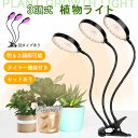 【超P祭り ポイント2倍】LED植物育成ライト 3頭 3灯 植物育成ライト 5段階調光 LED 植物ライト 植物育成ランプ 観葉植物用ライト 室内栽培ランプ 定時機能 タイマー 高輝度 育苗ライト 観葉植物 多肉植物 3モード 5