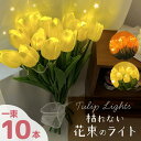 チューリップ フラワーライト 2色選べる 造花 LED インテリア ライト 花束 花 フラワー ルームライト ブーケ ブーケライト ブリザードフラワー ブリザー...