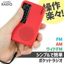 ラジオ ポケットラジオ ワイドFM FM AM 対応 ポータブルラジオ 電池式 携帯ラジオ ポータブル 電池式 スピーカー セットあります ポケットラジオ ミニラジオ 小型 防災 散歩 ウォーキング ランニング 通勤 通学 災害時 緊急時 災害道具 ストラップ付 単3電池別売り