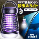 電撃殺虫器 電撃殺虫機 電気蚊取り器 捕虫器 虫よけ 虫除け 蚊 コバエ ハエ UV光源誘引式 照明 ランタン ライト 吊り下げ 据え置き USB充電 殺虫ライ...