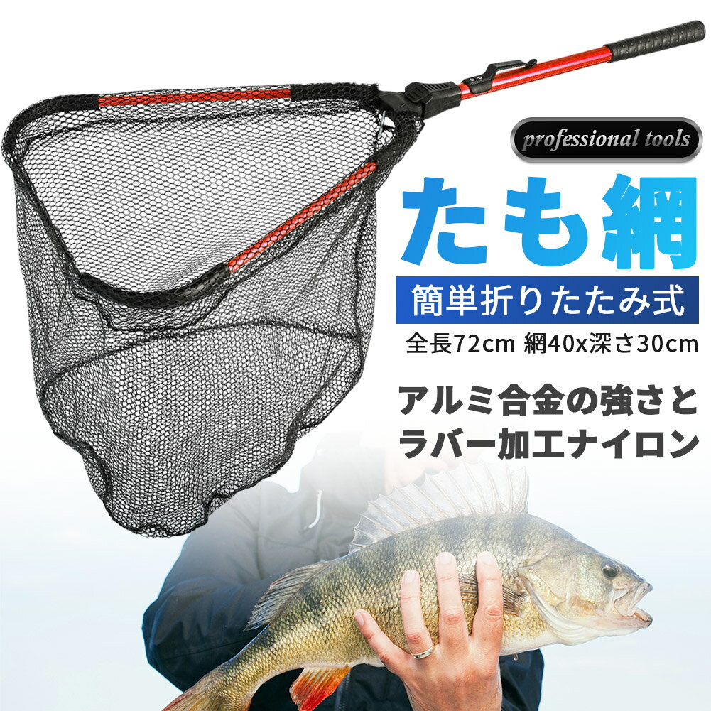 たも網 タモ網 玉網 折り畳み式 釣りネット すくい網 ランディングネット 軽量 ラバーコーティングネッ..
