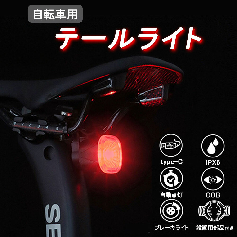 自転車 ライト テールライト リアライト 後ろ オートモード LED 赤色光 USB充電式 マウントセット USB..