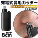 鼻毛カッター 鼻毛切り USB充電 2カラー 充電式 セット有 電動 はなげカッター 鼻毛処理 鼻毛シェーバー 鼻毛 カッター ムダ毛処理 水洗い エチケット ...