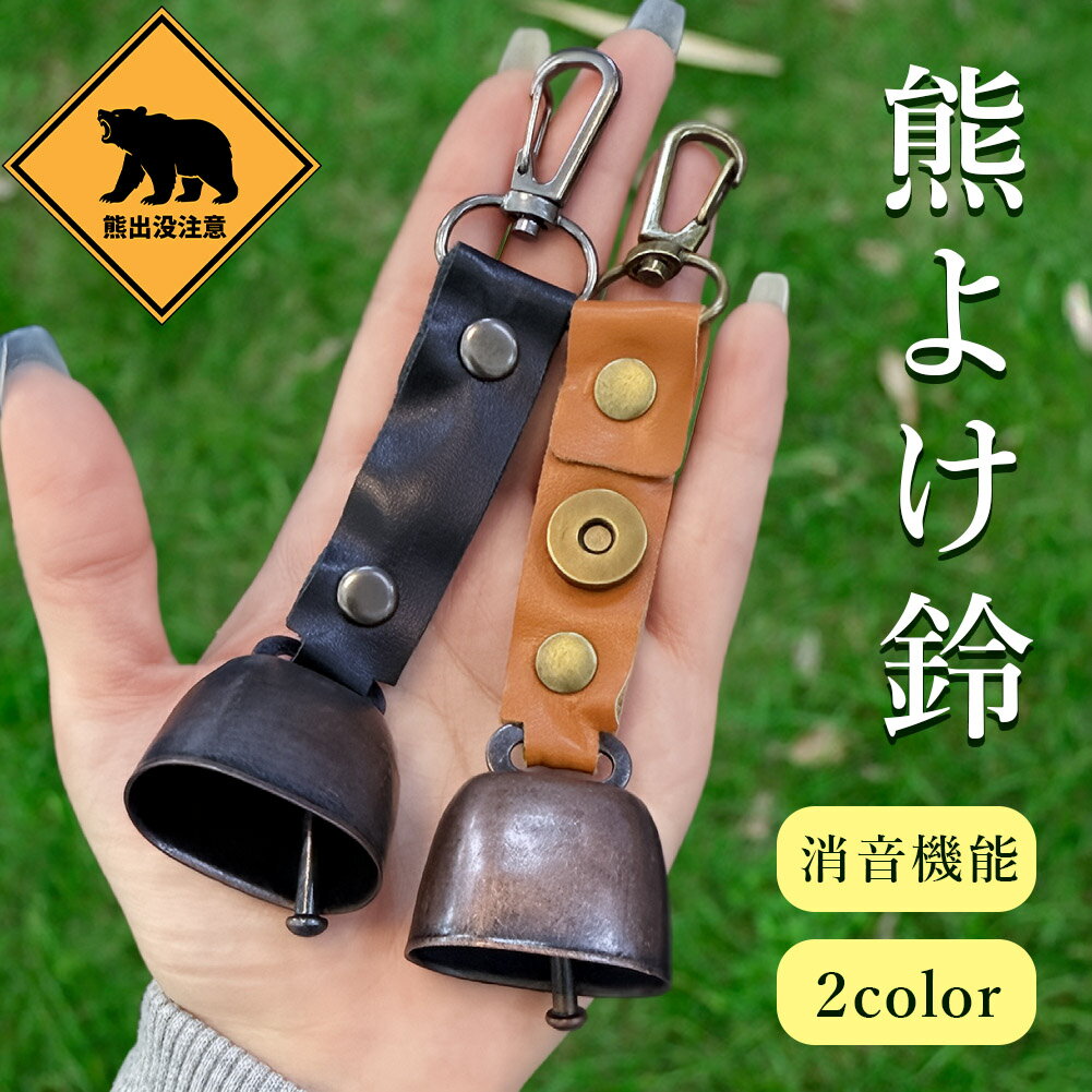 熊よけ鈴 くま クマ 鈴 ベル 熊鈴 熊避け 消音機能付き カラビナ付き ストラップ キーホルダー 登山 対..
