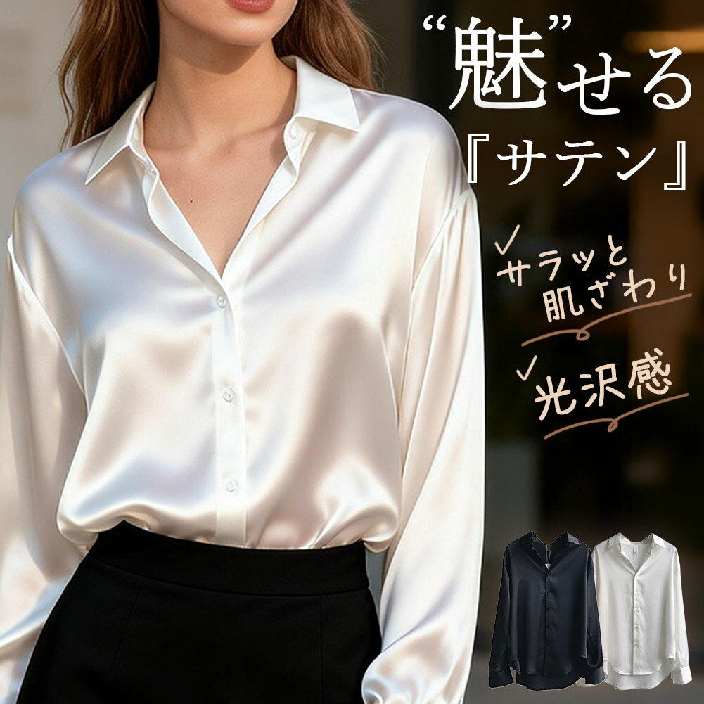 乐天商城 - サテンブラウス シャツ ブラウス サテン レディース 光沢 長袖 ボタン 襟 おしゃれ デザインブラウス スーツ オフィスカジュアル 上品 きれいめ フォーマル ゆったりサイズ ビジネススーツ 通勤 仕事 オフィス 黒 ブラック 白 ホワイト 春服 秋服 体型カバー