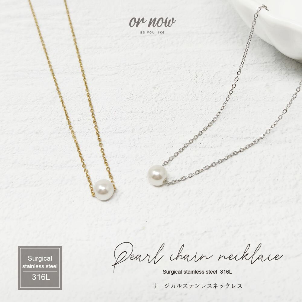 ステンレス ネックレス チェーン サージカルステンレス 316L パール シンプル きれいめ レディース ネックレス ギフト 贈り物 プレゼント 金属アレルギー...