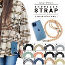 【送料無料】スマホショルダー スマホ ショルダーストラップ ストラップホルダー 紐 肩掛け 首掛け スマホストラップ 斜めがけ スマホショルダーストラップ 太め...