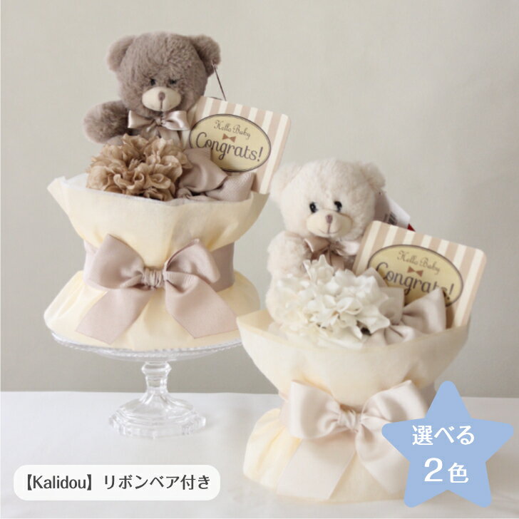 BEBE べべ おむつケーキ Kalidou くま ぬいぐるみ ダイパーケーキ おむつケーキ ベビーシャワー パーティー 記念日 出産祝い 出産祝いにオススメ 出産祝いのプレゼント ハーフバースデー バースデー プレゼント 贈り物 男の子 女の子 ナチュラル LAスタイル 【売れ筋】