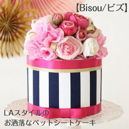 Bisou ビズ ペットシートケーキ ペットシート おむつケーキ お誕生日 バースデー お祝い プレゼント ギフト 贈り物 ペット デオシート 犬 猫 おしっこシート 記念日 ペットへの贈り物 ペットへのプレゼント 愛犬へのプレゼント ボーダー ストライプ LAスタイル 【売れ筋】