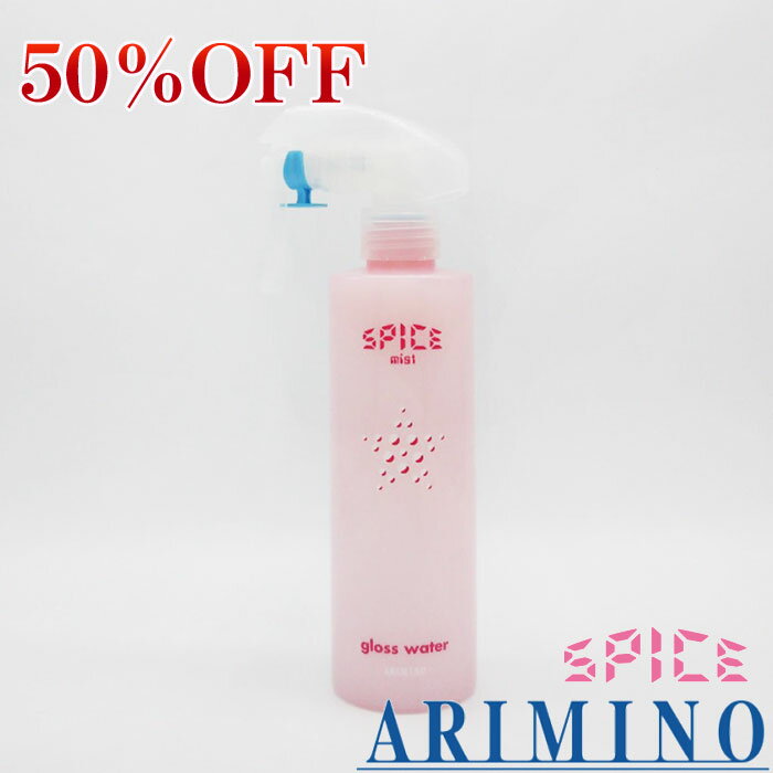 【在庫限り50％OFF】アリミノ スパイスミスト グロスウォーター 250ml 1