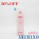 【在庫限り50％OFF】アリミノ スパイスミスト グロスウォーター 250ml