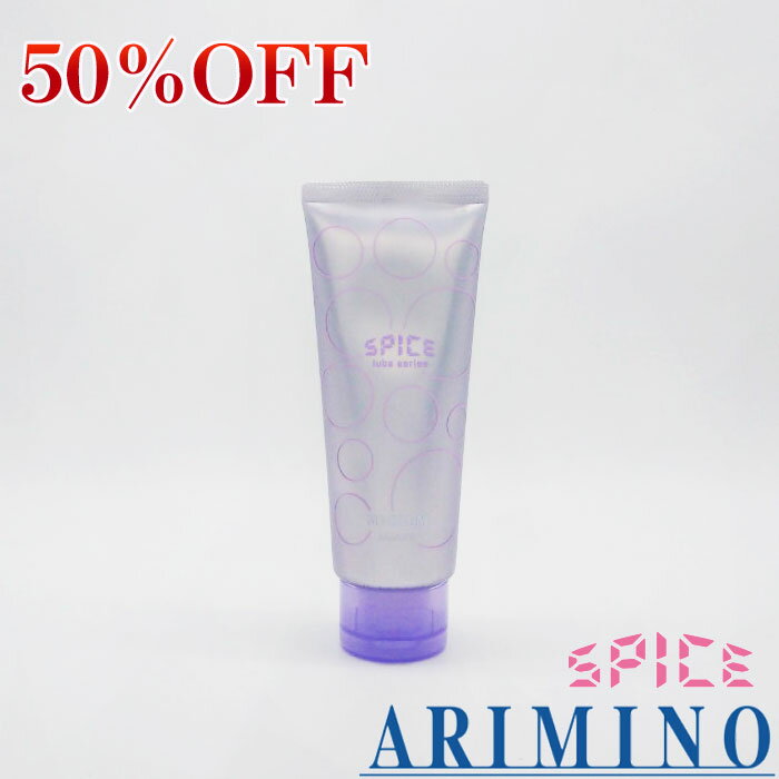 【在庫限り50％OFF】アリミノ スパイスチューブ　ミディアム　100g