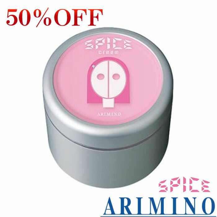 【在庫限り50％OFF】アリミノ スパイスクリーム シャイニングストレート 100g