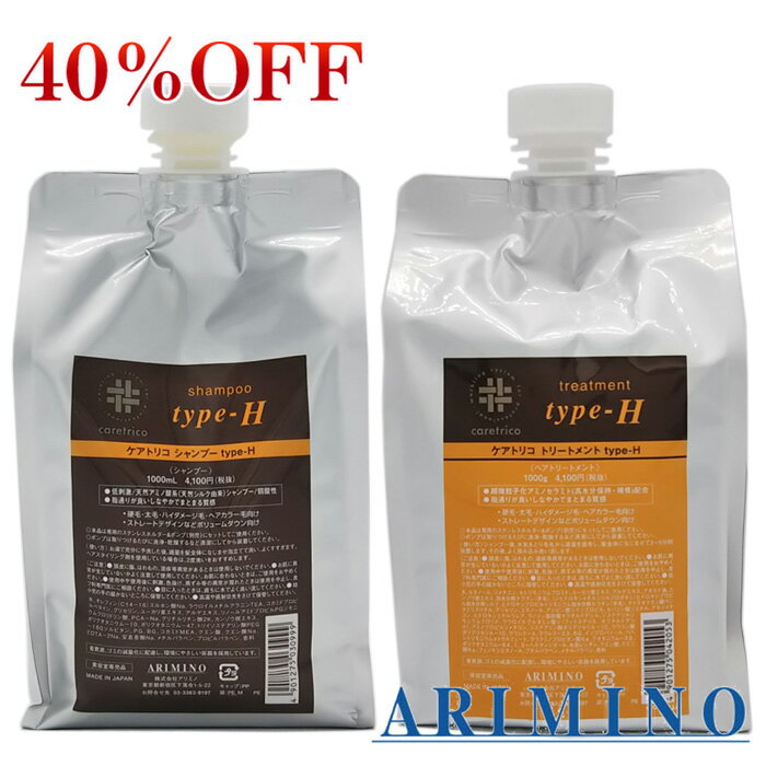 【40％OFF】アリミノ　ケアトリコ　type-H　シャンプー 1000ml＋ トリートメント 1000g　お得2点レフィルセット (ボリュームダウン)