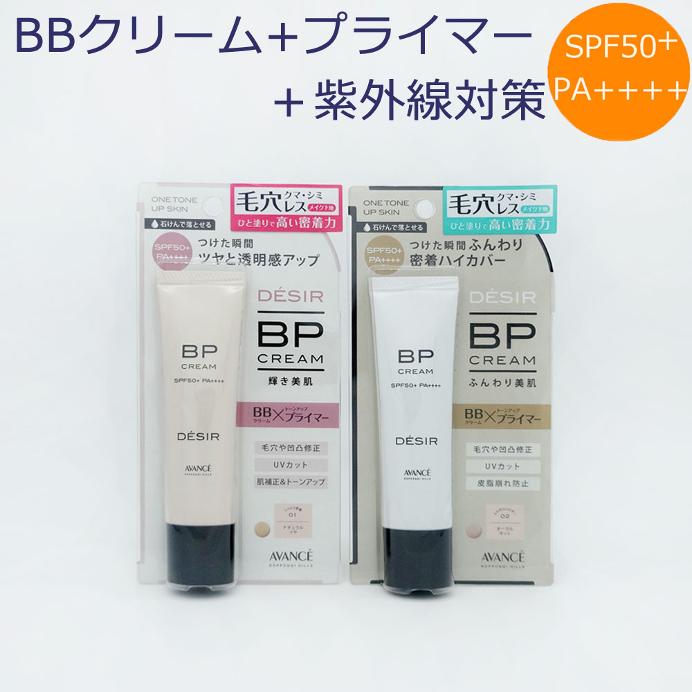 アヴァンセ デジール BPクリーム 30g【ツヤタイプ・マットタイプ】