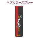 黒彩 ダーリング カラースプレー (135mL)（黒・栗黒・栗・茶）