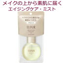 エリクシール シュペリエル つや玉ミスト 80ml ～日中、朝よりも肌が乾燥する...。 外出先でもスキンケアからやり直せたらいいのに...。 そんなとき、エリクシールのつや玉ミストならきめ細やかな霧がメイクの上から素肌に届きます。 たっぷりのうるおいとなめらかで均一なハリを与え、瞬時に「つや玉」が輝く肌へ。 肌表面に均一なハリを たっぷりのうるおいと、なめらかで均一なハリを与え、瞬時に「つや玉」が輝く肌へ。 美容水層と美容オイル層が混ざり合い、肌のすみずみまでうるおいで満たす。 【ご使用方法】 2層タイプなので容器をよく振ってからお使いください。 ・顔から15cmほど離して、目と口を閉じて顔全体に2～3回押し分を目安にスプレーします。 ・日中、乾燥を感じたときや、化粧直しのときなど、いつでもお使いいただけます。 商品名エリクシール シュペリエル つや玉ミスト 80ml 商品サイズ幅65mm×高さ111mm×奥行き38mm 広告文責株式会社アンジュ TEL:03-6383-3121 区分化粧品 日本製