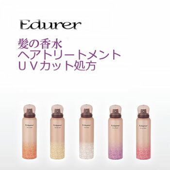 髪の香水　エデュール ヘアトリートメント80g【全5種類】