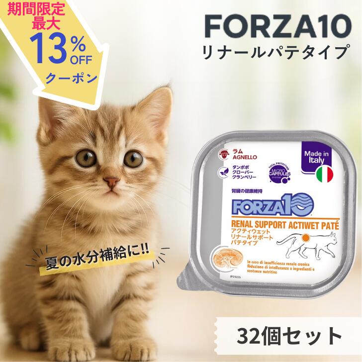 【20日〜27日ブラックフライデー☆最大20%OFF】 フォルツァ10 猫 リナール 32個セット 獣医師推奨 フード 食事療法食 フォルツァディエチ 猫 ウェ...