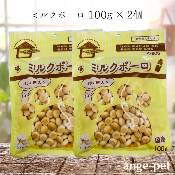 オーシーファーム ミルクボーロ 100g × 2袋 国産 無添加 犬用 おやつ ペット用 おやつ 愛犬用 スナック 国産原料使用 送料無料