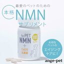【5/20日〜30日まで 最大11%クーポン配布】ペット用 β-NMN for PET NMN 60粒 nmn 国産 ペットサプリ 犬 猫 ヤギミルク 免疫 腸...