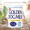 森乳サンワールド ワンラック ゴールデン ドッグミルク 130g 総合栄養食 犬用ミルク 森永乳業 母乳 乳糖 白質ラクトフェリン おなかの健康維持 動物用ビフィズス生菌 ビフィズス菌