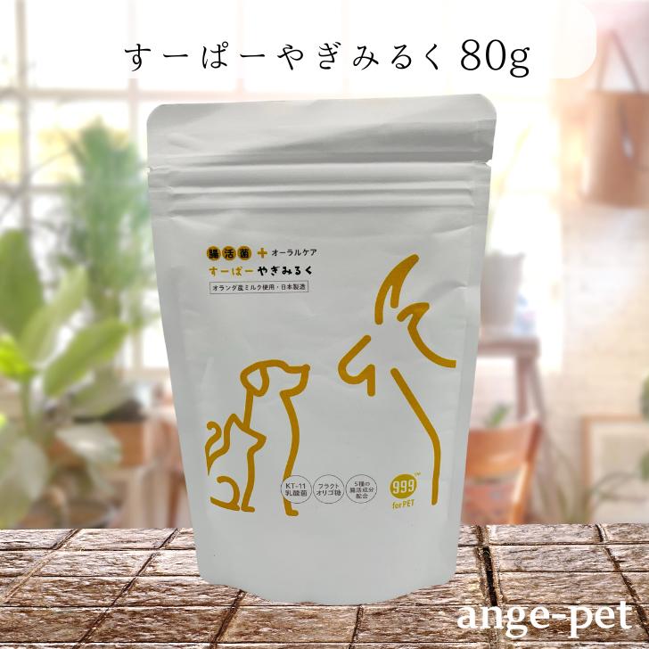 賞味期限 2025年3月 すーぱー やぎみるく 80g ペット 犬 猫 粉末食品 腸活菌 オーラルケア 栄養補助 ヒューマングレード オランダ産 ミルク 999studio公式