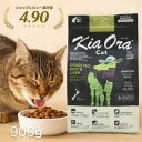 【1日ワンダフルデー☆クーポン】 キアオラ 猫 900g キアオラ キャットフード ビーフ&レバー 涙やけ アレルギー ニュージーランド産 良質 穀物類不使用 ...