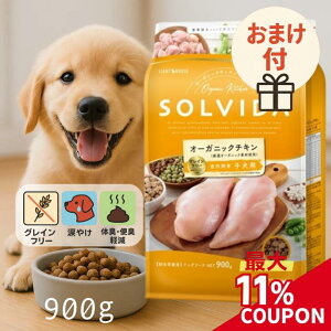 ソルビダ ドッグフード 子犬 900g 【★クーポン有り 高評価★5】 ドッグフード 子犬 室内飼育 子犬用 SOLVIDA グレインフリー ドライフード 犬エサ 犬のご飯 小粒 たんぱく源 栄養バランス ラクトフリー 幼犬 妊娠期 授乳期 ライトハウス アンジュペット