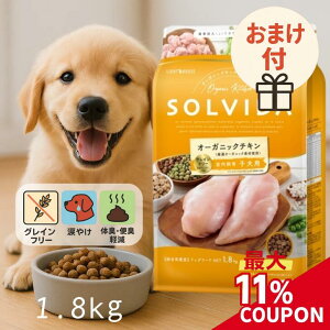 ソルビダ ドッグフード 子犬 1.8kg 【★クーポン有り 高評価★4.6】 ドッグフード 子犬 室内飼育 子犬用 SOLVIDA グレインフリー ドライフード 犬エサ 犬のご飯 小粒 たんぱく源 栄養バランス ラクトフリー 幼犬 妊娠期 授乳期 ライトハウス アンジュペット