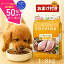 【スーパーSALE☆最大50%OFFクーポン】 ソルビダ 子犬 ドッグフード グレインフリー チキン 室内飼育 1.8kg 【高評価★4.6】 最強配送 子犬用 パピー 発育期 SOLVIDA 1.8 アレルギー オーガニック 犬のご飯 小粒 幼犬 妊娠期 授乳期 アンジュペット