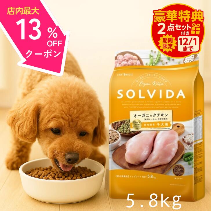 【20日～27日ブラックフライデー☆最大13%OFFクーポン】 ソルビダ 子犬 ドッグフード グレインフリー チキン 室内飼育 5.8kg 【高評価★5】 子犬用 パピー 発育期 SOLVIDA 5.8 アレルギー オーガニック 犬のご飯 小粒 幼犬 妊娠期 授乳期 最強配送 アンジュペット