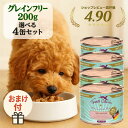 【マラソン☆10%OFFクーポン】 テラカニス 缶 選べる 【4個セット】 200g テラカニス グレインフリー うさぎ肉 鹿肉 チキン 仔牛肉 犬用 ラクトフリー 消化に配慮 ウェットタイプ 穀物不使用 犬 乳製品 ラクトフリー 保存食 ウェットフード 穀物フリー アレルギー