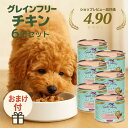【マラソン☆10%OFFクーポン】 テラカニス グレインフリー チキン 200g 6缶セット 穀物不使用 犬用 缶詰 乳製品アレルギー 消化配慮 ウェットタイプ ラクトフリー 手作りごはん おまけ付き