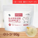 【5/1日〜19日まで 最大11%クーポン配布】バリアサプリ キトン 90g 猫 サプリメント 免疫力 猫サプリ 猫用サプリ 猫用サプリメント 幼犬 仔犬 パピ...