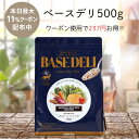 ベースデリ 犬 500g 犬用フード 手作りご飯 犬用ごはん 栄養バランス ホワイトフォックス ベースデリ