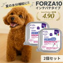 FORZA10 フォルツァ10 胃腸 2個セット アクティウェット 胃腸 ケア インテスティナル サーモン チキン 消化器ケア デリケート 療法食 犬 ウェット...