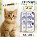 【P5倍】 FORZA10 腎臓 アクティウェット ウリナリー 単品 6個セット 泌尿器ケア 猫用 愛猫 健康維持 総合栄養食 低マグネシウム 療法食 慢性 腎不全 低アレルゲン グレインフリー 無添加 アレルギー 腎機能 食欲低下 低ナトリウム 腎臓病 正規品