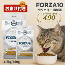 【15%OFFクーポン】 フォルツァ10 キャットフード 400g 1.5kg ウリナリー アクティブ キャット FORZA10 リニューアル 猫 えさ グレインフリー 総合栄養食 泌尿器 健康維持 免疫 成猫用 愛猫用 獣医療 正規品 ドライフード オメガ3 おまけ付き 最強配送