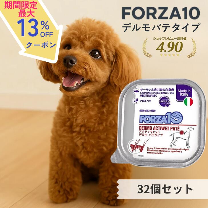 【15日マラソン☆最大13%OFFクーポン】 フォルツァ10 皮膚 被毛 32個セット フォルツァディエチ 犬 アクティウェット デルモ 犬用 療法食 皮膚ケア ドッグフード 皮膚 サポート 皮膚炎対策 アレルギーケア 低アレルゲン 犬 皮膚ケア グレインフリー