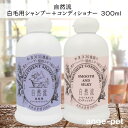 レッドハート 自然流 白毛用 シャンプー + コンディショナー 各1本 300ml 植物エキス配合 天然系素材100% ペット用シャンプー 漢方 ハーブ 体臭