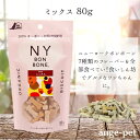 ニューヨークボンボーン ミックス 80g 犬用 オーガニック おやつ NY BON BONE ビスケット トリーツ 犬 おやつ レッドハート しつけ 散歩用 送料無料