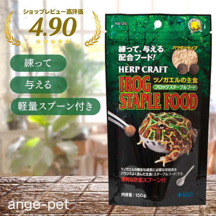 スドー ステープルフード 150g カエル 餌 カエルの餌 ツノガエル 餌 ベルツノガエル 餌 パックマンフード 練り餌 カエルフード パウダータイプ カエル用 両生類 フード つのがえる 国産 日本製 レプティキューブ フロッグソイル アンジュペット