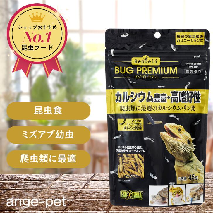 ジェックス バグプレミアム 45g 【高評価★4.6】 ヤモリ 餌 爬虫類 餌 GEX ヤモリ カルシウム トカゲ エサ 爬虫類 エサ フトアゴヒゲトカゲ レオパ 餌 ヒョウモントカゲモドキ トカゲ 餌 アメリカミズアブ 昆虫フード 爬虫類フード 送料無料のサムネイル