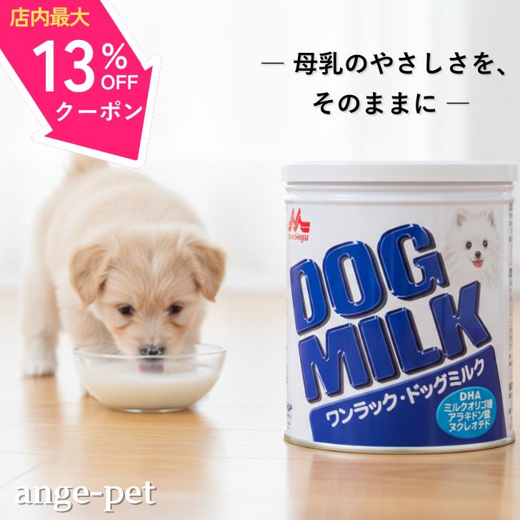森乳サンワールド ワンラック ドックミルク 犬用 270g 犬用ミルク 国産 仔犬用 ミルク 栄養補給 母乳に近い 哺乳期 離乳期 消化吸収 DHA 配合 犬 アラキドン酸 ミルクオリゴ糖 ヌクレオチド 配合 乳糖調整 高品質 無添加 最強配送 送料無料