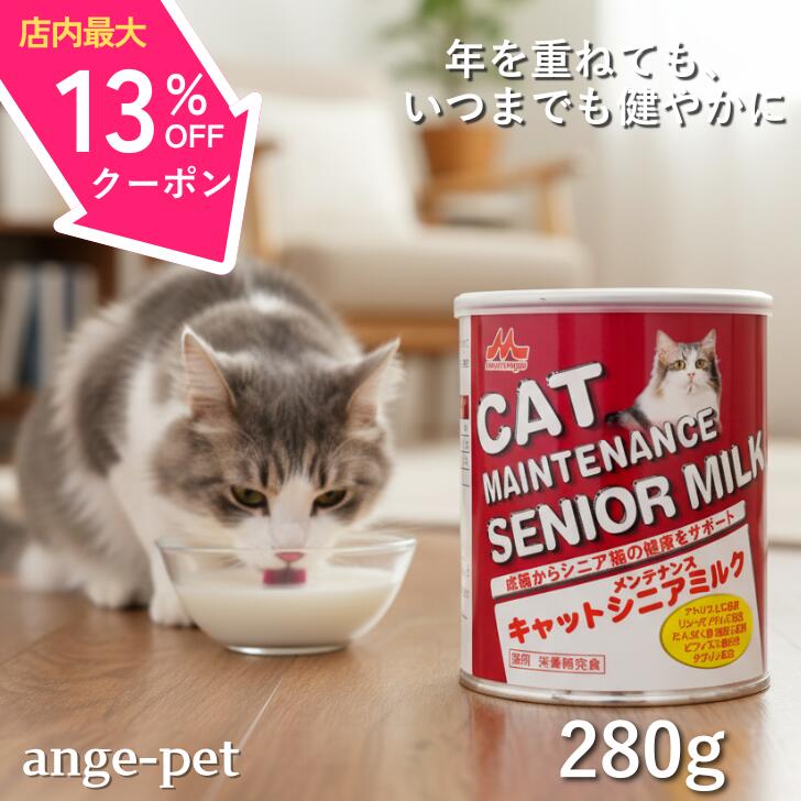 森乳サンワールド ワンラック キャット メンテナンス シニア ミルク 猫用ミルク 280g 国産 シニア用 高..