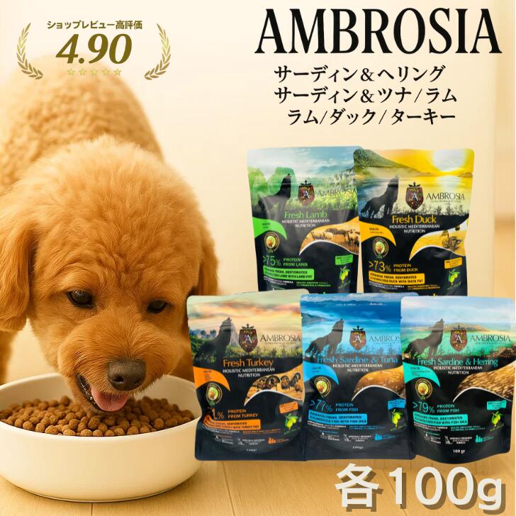 【20日～27日ブラックフライデー☆10%OFFクーポン】 アンブロシア ドッグフード 犬用 100g アンブロシア..