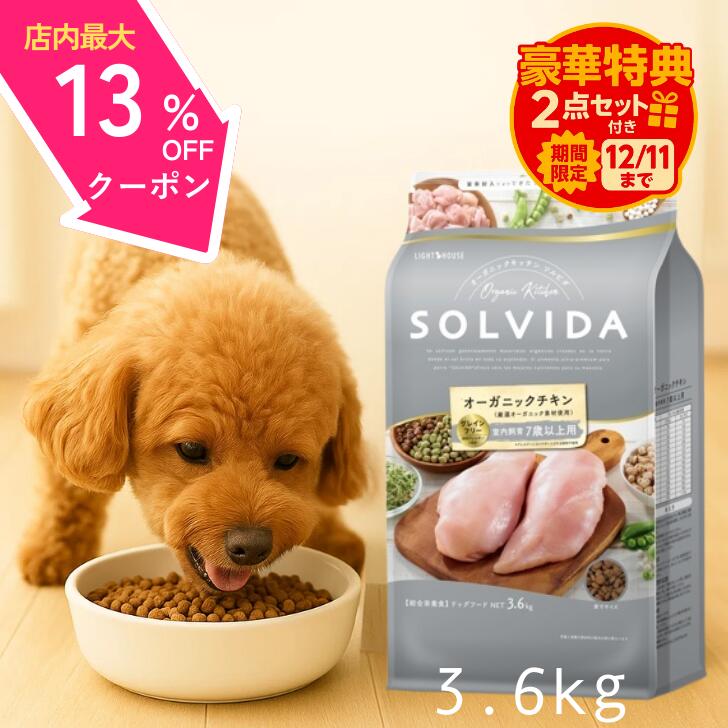 【4日～11日までスーパーSALE☆最大13%OFFクーポン】 ソルビダ シニア ドッグフード グレインフリー チキン 室内飼育 シニア 3.6kg 【高評価★4.8】 最強配送 ペットフード おまけ付き オーガニック 7歳以上用 SOLVIDA 3.6 老犬 高齢犬 低カロリー シニア犬