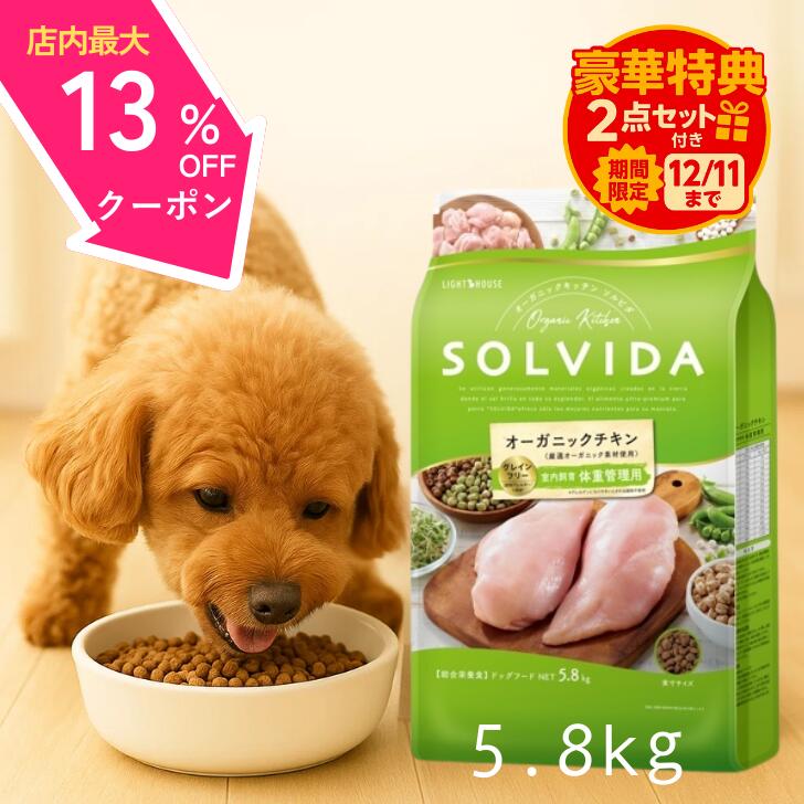 楽天アンジュペット【4日～11日までスーパーSALE☆最大13％OFFクーポン】 ソルビダ 体重管理 ドッグフード グレインフリー チキン 室内飼育 5.8kg 【高評価★5】 SOLVIDA 5.8 オーガニック おまけ付 体重 コントロール 低カロリー 低脂肪 アレルギー 最強配送 アンジュペット